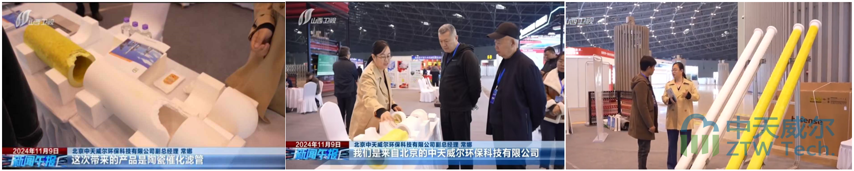 中天威爾應(yīng)邀參加《第十四屆山西省節(jié)能環(huán)保“雙碳”產(chǎn)業(yè)博覽會》插圖陶瓷催化濾管,陶瓷纖維濾管,玻璃窯爐,陶瓷一體化,塵硝一體化 中天威爾應(yīng)邀參加《第十四屆山西省節(jié)能環(huán)保“雙碳”產(chǎn)業(yè)博覽會》插圖陶瓷催化濾管,陶瓷纖維濾管,玻璃窯爐,陶瓷一體化,塵硝一體化