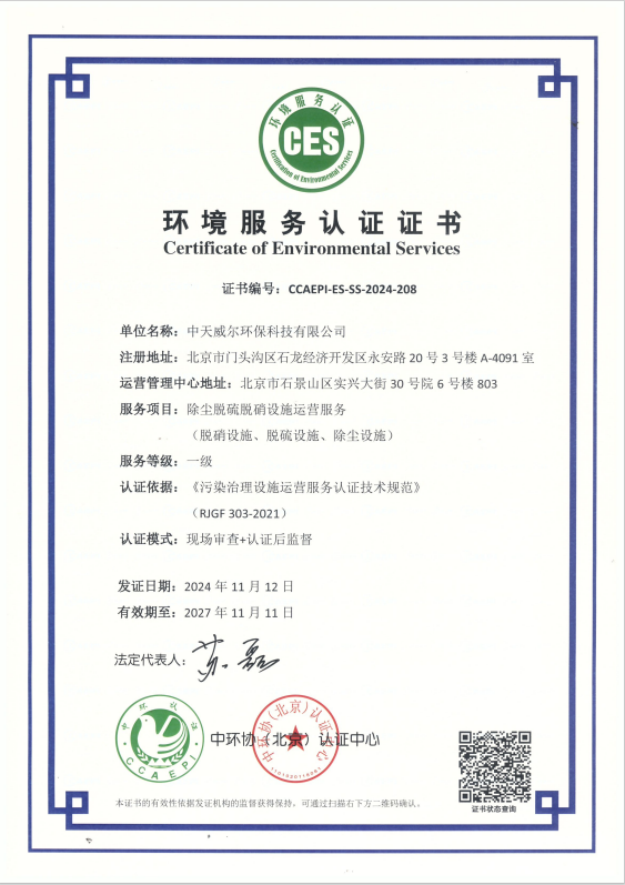 【喜報】中天威爾榮獲中環(huán)協(xié)頒發(fā)的環(huán)境服務認證證書插圖陶瓷催化濾管,陶瓷纖維濾管,玻璃窯爐,陶瓷一體化,塵硝一體化